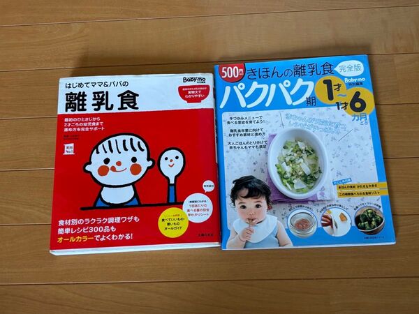 はじめてママ&パパの離乳食 2冊セット
