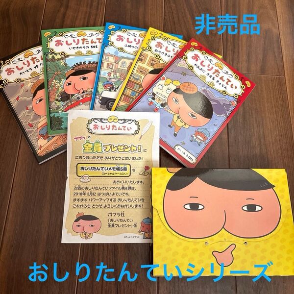 おしりたんてい ポプラ社 メモ帳5冊セット 非売品
