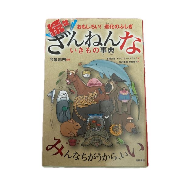 ざんねんないきもの事典 おもしろい!進化のふしぎ 続々 今泉忠明/監修 下間文恵/絵
