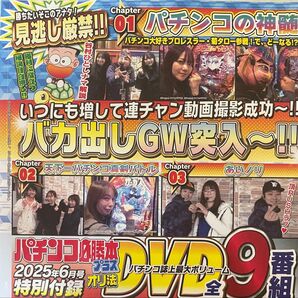 パチンコ必勝本プラス2025年6月号付録DVD