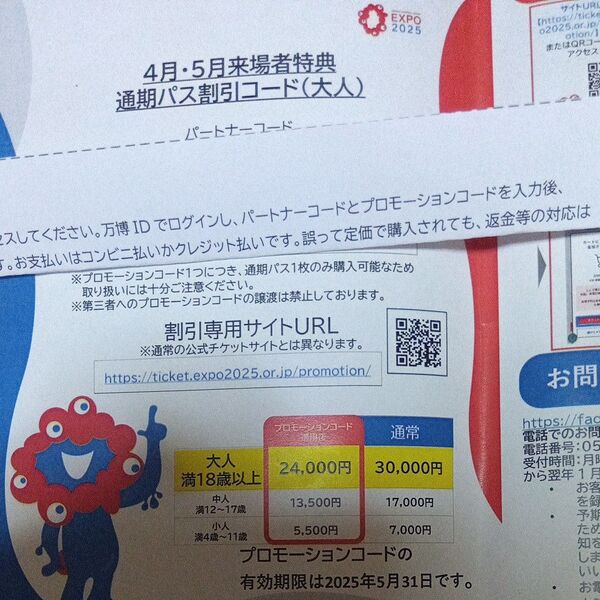 大阪・関西万博2025 通期パス割引コード(大人)ネコポス発送 利用期限 2025年5月31日迄に登録必要