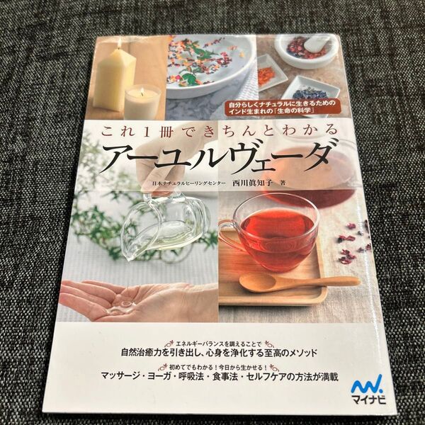これ1冊できちんとわかるアーユルヴェーダ 西川眞知子/著