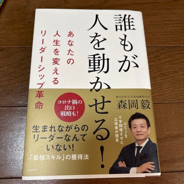誰もが人を動かせる! あなたの人生を変えるリーダーシップ革命 森岡毅/著