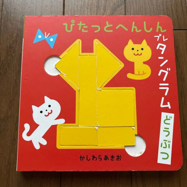 ぴたっとへんしんプレタングラムどうぶつ (すくすく脳育て!) かしわらあきお/作