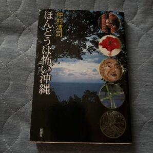 ほんとうは怖い沖縄 仲村清司/著
