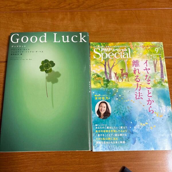 自己啓発本 Good Luck PHPスペシャル