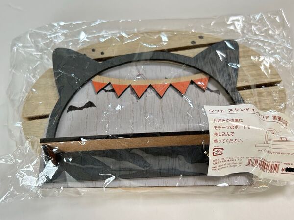 ナチュラルキッチン ウッドスタンドインテリア ハロウィン 黒猫のお店