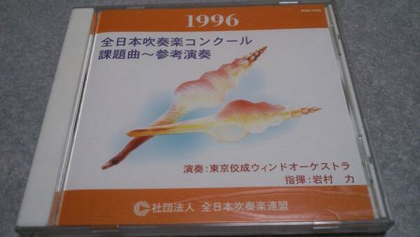 ●送料無料● 東京佼成ウィンドオーケストラ ●1996年全日本吹奏楽コンクール参考演奏●岩村力●