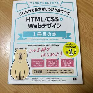 HTML/CSSとWebデザイン1冊目の本