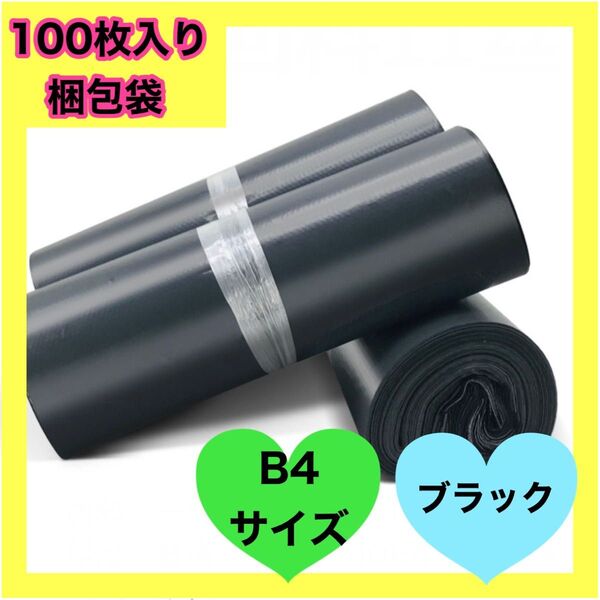 梱包袋 袋 ビニール袋 B4 100枚 黒 宅配袋 宅配用 宅急便 梱包 包装 ラッピング