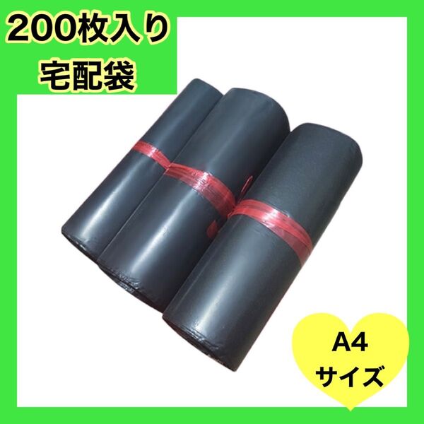 200枚 梱包袋 袋 黒 ビニール袋 A4 200枚 宅配袋 宅配用 宅急便 梱包 包装 ラッピング