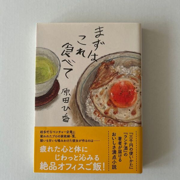 まずはこれ食べて 原田ひ香