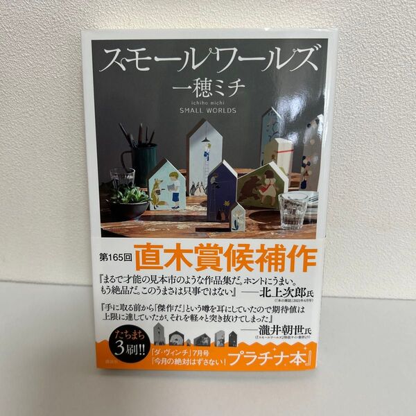 スモールワールズ 一穂ミチ 第165回直木賞候補作