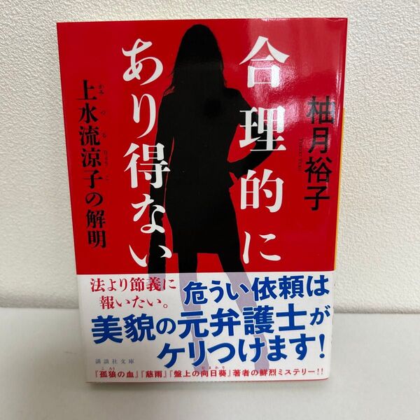 合理的にあり得ない 上水流涼子の解明 柚月裕子
