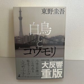 白鳥とコウモリ 東野圭吾