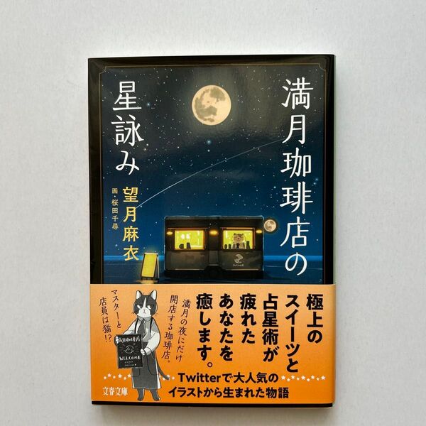 星詠み 望月麻衣 満月珈琲店のスイーツと