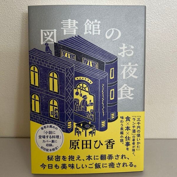 図書館のお夜食 原田ひ香
