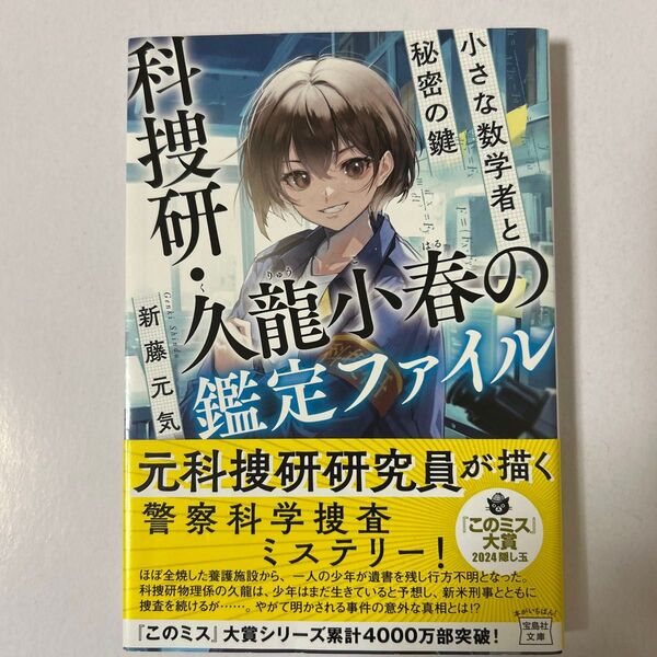 科捜研・久龍小春の鑑定ファイル 新藤元気