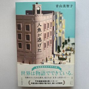 人魚が逃げた 青山美智子さん著