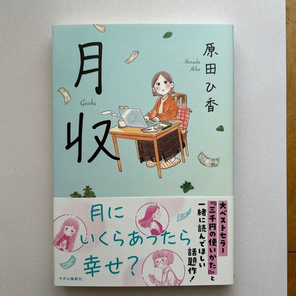 月収 原田ひ香 帯付き