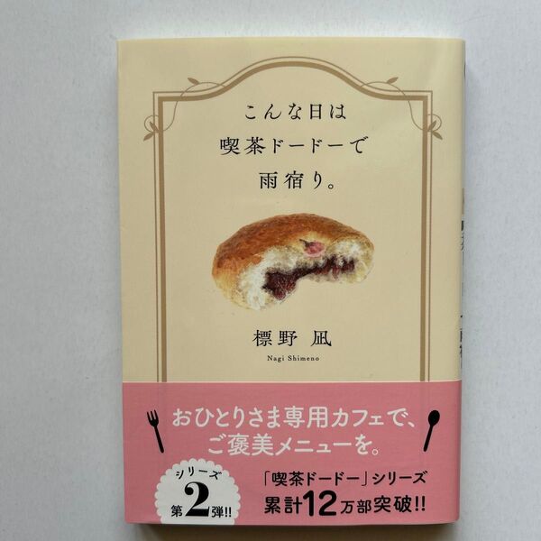 こんな日は喫茶ドードーで雨宿り。 標野凪著
