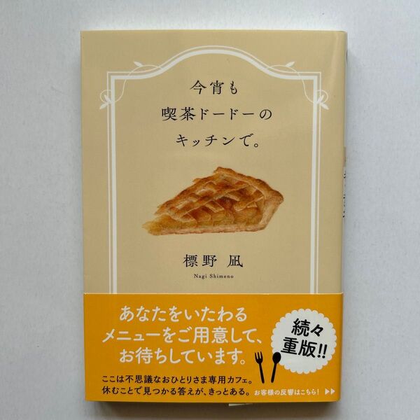 今宵も喫茶ドードーのキッチンで。 標野凪