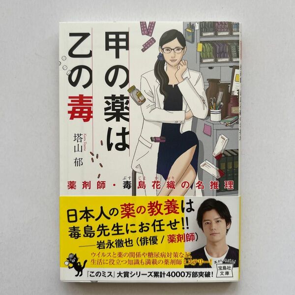 甲の薬は乙の毒 薬剤師・毒島花織の名推理 (宝島社文庫 Cと-1-8 このミス大賞) 塔山郁/著