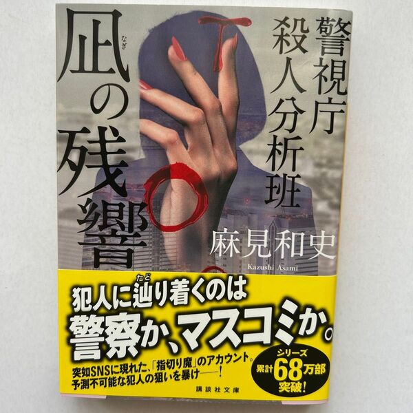 凪の残響 麻見和史 講談社文庫