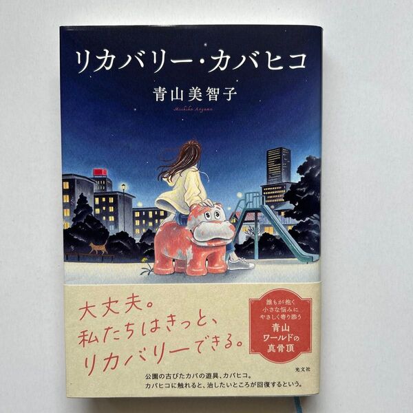 リカバリー・カバヒコ 青山美智子