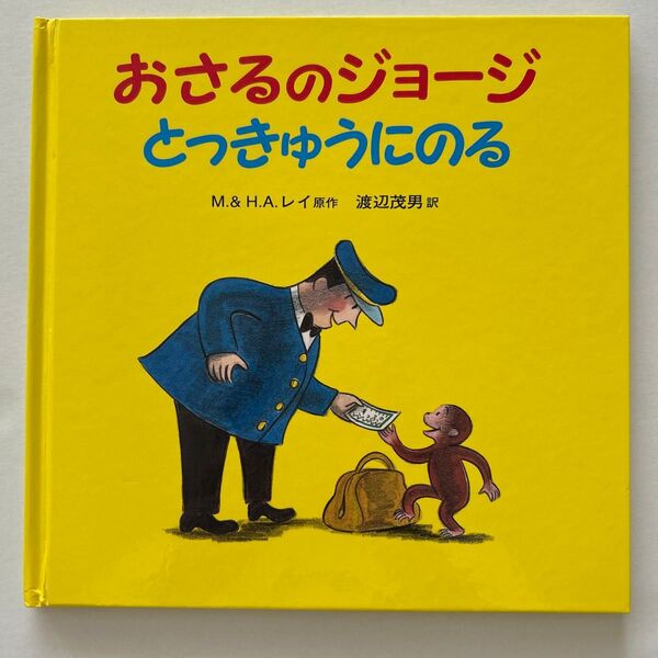 おさるのジョージ とっきゅうにのる