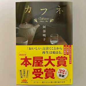 カフネ 阿部暁子 帯付き