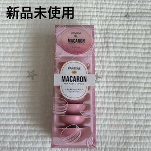 【新品未使用】パンテーン マカロンヘアマスク 色つやリッチ 8個