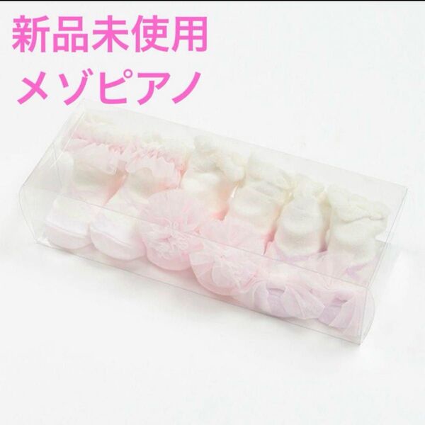 【新品未使用】メゾピアノ ベビー ソックス 3足セット