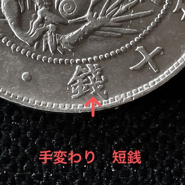 【手変わり 短銭】明治3年 旭日竜50銭銀貨〈本物〉