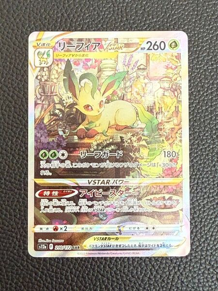 リーフィアVSTAR SAR ポケカ ポケモンカード