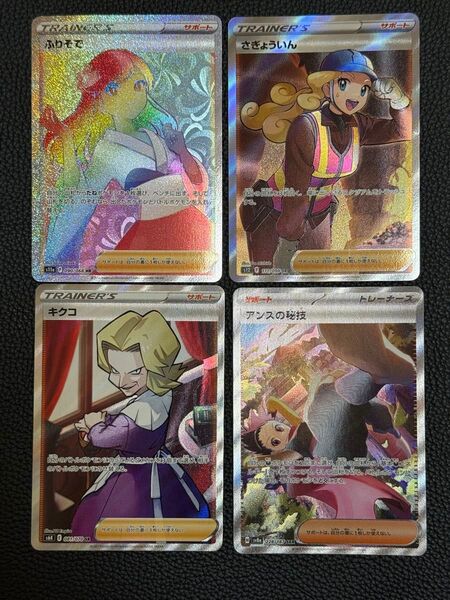 アンズの秘技 SAR さぎょういん SR キクコSR ふりそでHR ポケモンカード ポケカ