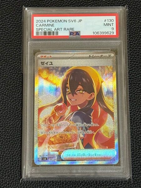 ゼイユ SAR PSA9 ポケモンカード ポケカ