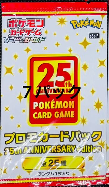 【未開封】プロモ 25th ANNIVERSARY ポケモンカード 7パックセット