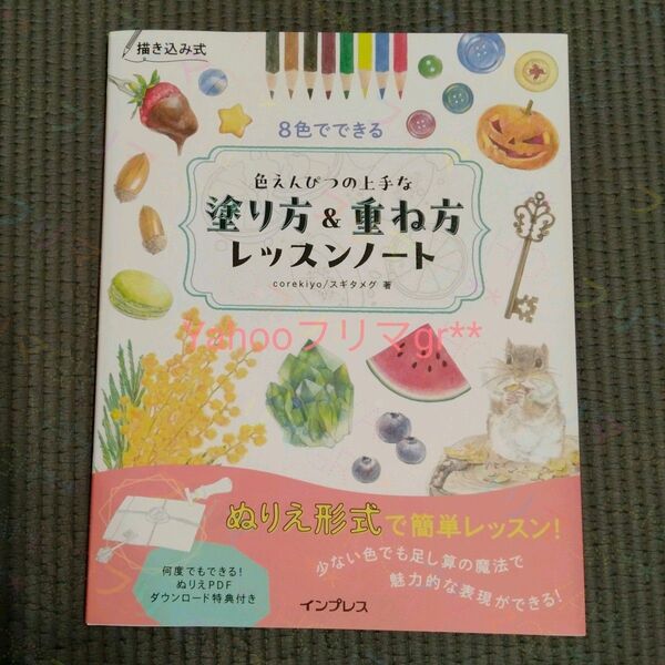 初心者 色鉛筆 ハウツー 趣味 実用 8色でできる色えんぴつの上手な塗り方&重ね方レッスンノート corekiyo スギタメグ