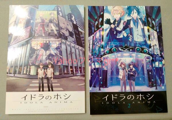 イドラのホシ 1&2セット イラストレーター hou 同人誌 オリジナル イラスト 創作 アイドル ppo 美少年 フルカラー