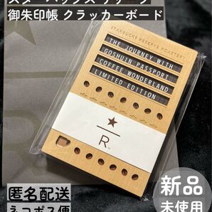 【新品未開封】スターバックス リザーブ 御朱印帳 クラッカーボード