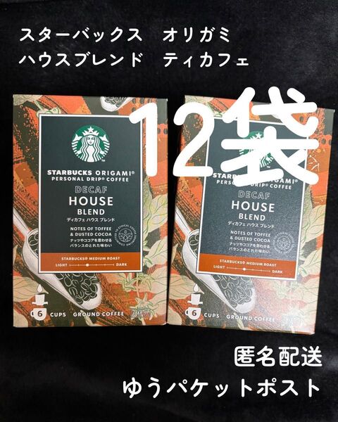 【匿名配送】スターバックス オリガミ ハウスブレンド 12袋 スタバ ディカフェ