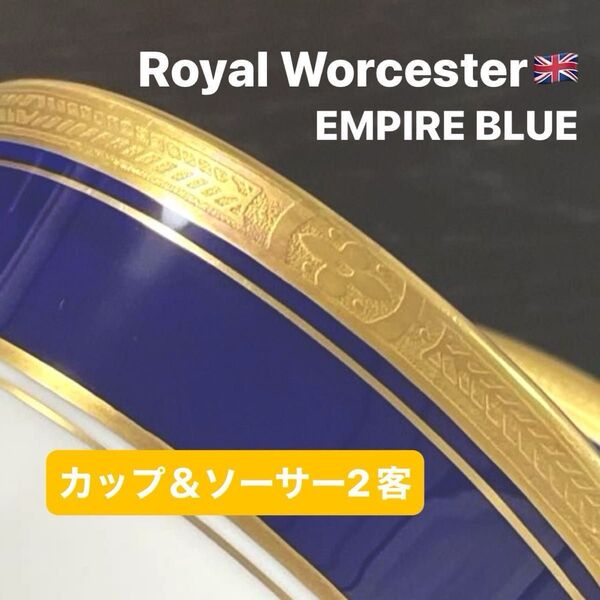 特価☆ 英国最古の名窯 ロイヤルウースター エンパイアブルー ネイビーカラー カップ&ソーサー 金彩 ヴィンテージ