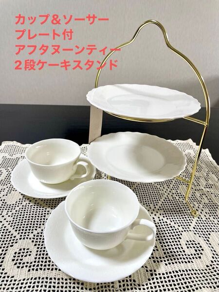EXCEED BON By KEITO エクシードボン Le blanc アフタヌーンティーセット 2段ケーキスタンド付 ホワイト