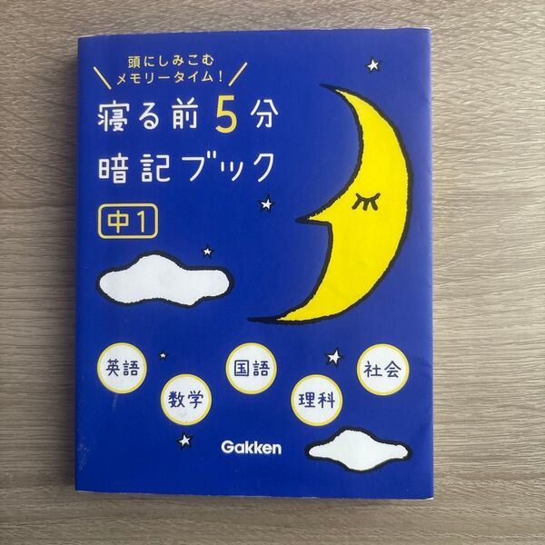 学研 寝る前5分暗記ブック 中1