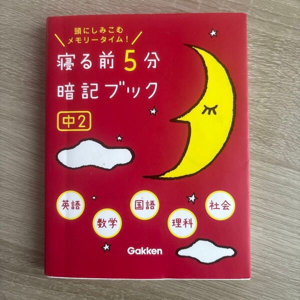 寝る前5分暗記ブック 中2 学研