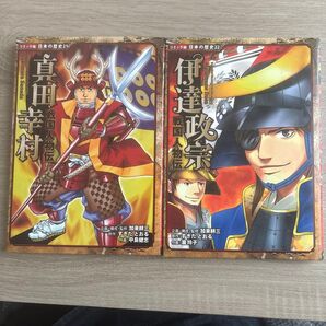 コミック版 日本の歴史 21巻 真田幸村 22巻 伊達政宗 2冊セット