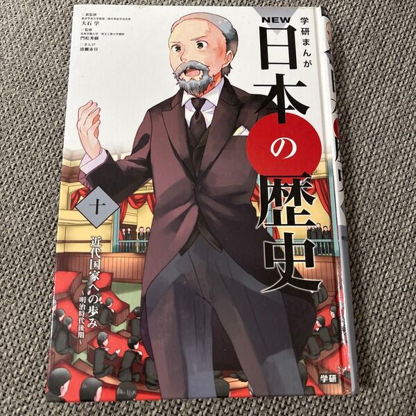 学研まんが 日本の歴史 第十巻 近代国家への歩み〜明治時代後期〜