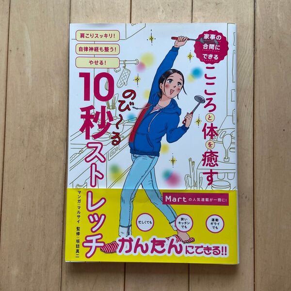 家事の合間にできるこころと体を癒す10秒ストレッチ (Mart BOOKS vol.28) マルサイ/マンガ 坂詰真二/監修