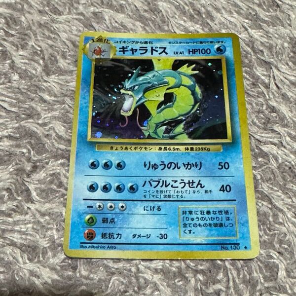 ポケモンカード ポケカ ギャラドス 旧裏 no130